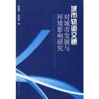 惠典正版城市轨道交通对城市发展与环境影响研究林逢春,曾智超环境出版社9787802096318