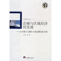 惠典正版会展与区域经济的发展-以义乌国际小商品博览会为例郭牧中央编译出版社9787802114296