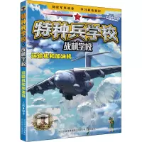 惠典正版特种兵学校之战机学校 运输机和加油机幼儿图书 早教书 故事书 儿童书籍