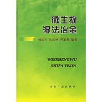 惠典正版微生物湿法冶金杨显万