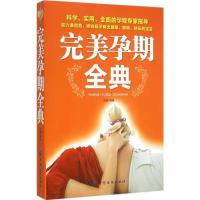 惠典正版完美孕期全典王楠 编著