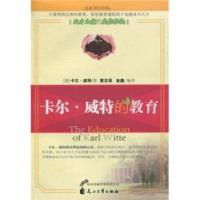 惠典正版卡尔 威特的教育[德] 卡尔·威特(Karl Witte) 等花山文艺出版社978780755779