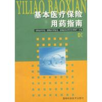 惠典正版基本医疗保险用药指南湖南省约学会,湖南省中药学会,湖南省劳动和湖南科技出版社