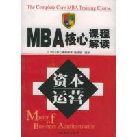 惠典正版MBA核心课程解读--资本运营《MBA核心课程解读》编译组译档案出版社9787801662750