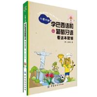 惠典正版从零开始学巴西语和葡萄牙语 看这本就够(韩)金韩哲纺织出版社9787518006939