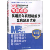 惠典正版2021年MBA/MPA/MPAcc等管理类专业学位联考考前点睛 英语历年真题精解及全真预