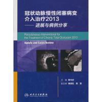 惠典正版动脉慢性闭塞病变介入治疗2013—进展与病例分享 葛均波 9787117183970