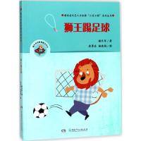 惠典正版狮王踢足球幼儿图书 早教书 童话故事 儿童书籍 谢乐军 著;唐勇进,杨晓娟 绘