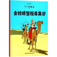 惠典正版金钳螃蟹贩毒集团漫画书 卡通书 儿童书籍 (比)埃尔热(Herge) 编绘;王炳东 译