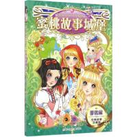 惠典正版蜜桃故事城堡蔷薇篇 幼儿图书 早教书 童话故事 儿童书籍 蜜桃动漫工作室 编绘