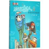 惠典正版班级奇人(4)我有功夫 我怕谁 幼儿图书 早教书 故事书 儿童书籍 王晓一 著