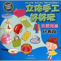 惠典正版立体手工好好玩生活用品好有趣 幼儿图书 手工书 早教书 儿童书籍 无