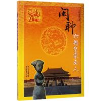 惠典正版闲聊六朝皇家女人