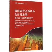 惠典正版青海省生态畜牧业合作社发展李双元 著