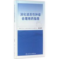 惠典正版消化道恶性肿瘤合理用药指南国家卫生计生委合理用药专家委员会 组织编写