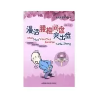 惠典正版漫话腰椎间盘突出症(漫话疾病系列丛书)卫波医药科技出版社9787506759977