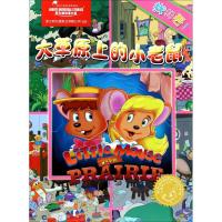 惠典正版大草原上的小老鼠漫画书 卡通书 儿童书籍 上海阿凡提卡通艺术有限公司 著