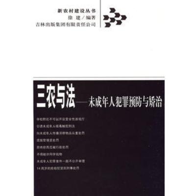 惠典正版三农与法——未成年人犯罪预防与矫治徐建吉林省吉出书刊发行有限责任