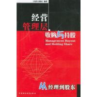 惠典正版正版经营管理层与持股(从经理到股东)王培荣,梁扬子著中国财经