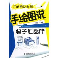 惠典正版手绘图说电子元器件门宏