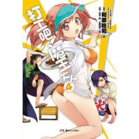 惠典正版打工吧!魔王大人 4(日)和原聪司,(日)029 绘,上乘柚子湖南美术出版社