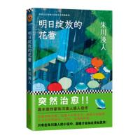 惠典正版朱川湊人:明日绽放的花蕾[日] 朱川湊人,高璐璐北京联合出版公司9787550230064