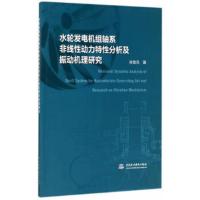 惠典正版水轮发电机组轴系非线性动力特性分析及振动机理研究张雷克水利水电出版社9787517055228