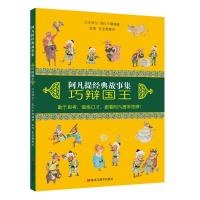 惠典正版阿凡提经典故事集.巧辩国王幼儿图书 早教书 童话故事 儿童书籍 艾克拜尔吾拉木