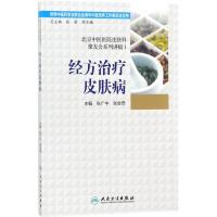 惠典正版北京中医医院皮肤科聚友会系列讲稿(1)经方治疗皮肤病 张广中,张会奇 主编