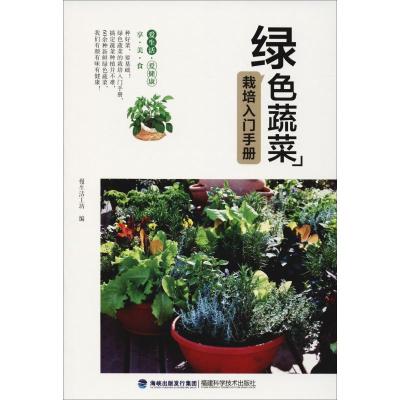 惠典正版绿色蔬菜栽培入门手册慢生活工坊