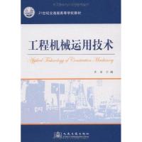 惠典正版工程机械运用技术许安
