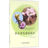 惠典正版华北常见园林树木尤扬 主编