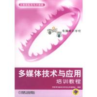 惠典正版多媒体技术与应用培训教程《零距离电脑培训学校丛书》编委会著机械工业出版社