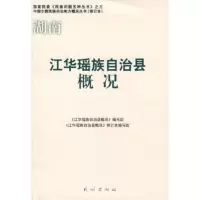 惠典正版湖南 江华瑶族自治县概况《江华瑶族自治县概况》编写组民族出版社9787105085620