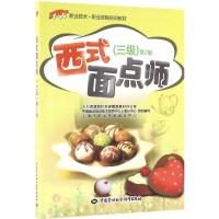 惠典正版西式面点师(第2版)三级 人力资源和社会保障部教材办公室 等 组织编写