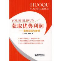 惠典正版获取优势利润——最佳实践与案例于泳泓,陈依苹电子工业出版社9787121047886