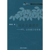 惠典正版社会公益供给:NPO、公共部门与市场——清化NGO研究丛书陶传进清华大学出版社97873021127