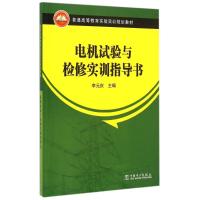 惠典正版电机试验与检修实训指导书(普通高等教育实验实训规划教材)李元庆