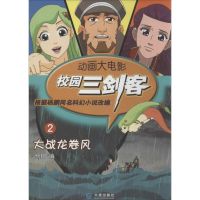 惠典正版校园三剑客.动画大电影(2)大战龙卷风 幼儿图书 早教书 故事书 儿童书籍 无