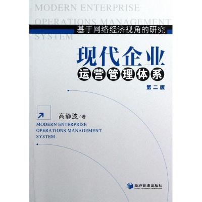惠典正版现代企业运营管理体系(第2版)高静波