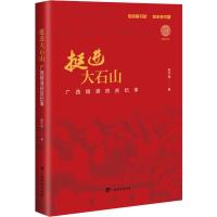 惠典正版挺进大石山 广西精准扶贫纪事朱千华