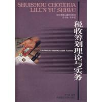 惠典正版税收筹划理论与实务(贺飞跃)贺飞跃著北京科文图书业信息技术有限公司9787810885805