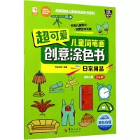 惠典正版超可爱儿童简笔画创意涂色书日常用品 幼儿图书 早教书 故事书 儿童书籍 考拉绘客 编著