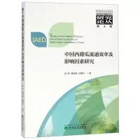 惠典正版中国西甜瓜流通效率及影响因素研究夏英 等