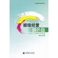 惠典正版教师教育课程资源 班级经营调色盘 -学生人文情怀的培育薛春光978781119519
