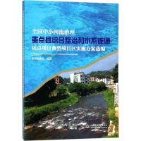 惠典正版全国中小河流治理重点县综合整治和水系连通试点项目典型项目区实施方案选编