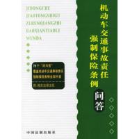 惠典正版机动车交通事故责任强制保险条例问答《机动车交通事故责任强制保险条例问答》编97878022