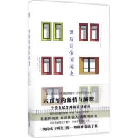 惠典正版奥斯曼帝国闲史