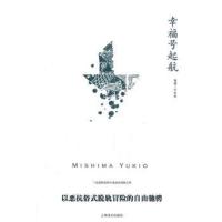 惠典正版[正版]幸福号起航(三岛由纪夫作品系列)(日)三岛由纪夫,竺家荣97875327537