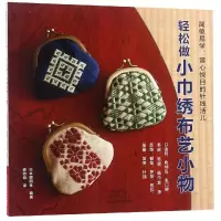 惠典正版轻松做小巾绣布艺小物日本靓丽社